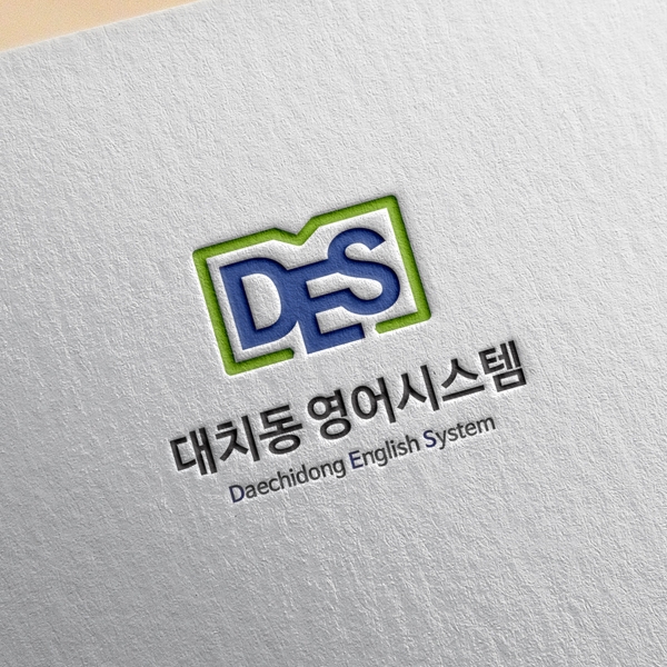 대치동영어시스템 로고+간판 디자인 1위 수상작