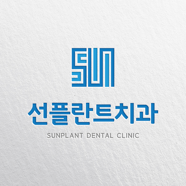 선플란트치과의원 로고 디자인 1위 수상작
