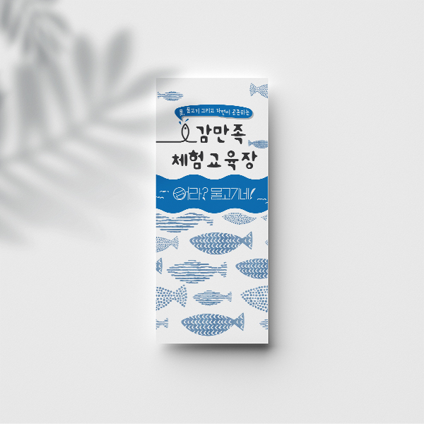 어라?물고기네! 브로셔/리플렛 디자인 1위 수상작