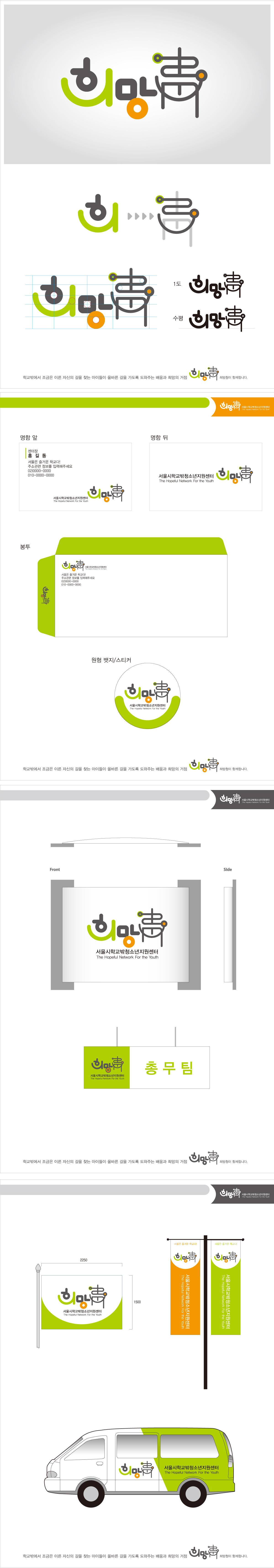 의 서울시학교밖청소년지원센터 <희망청> 로고 및 어플리케이션 디자인 상세이미지