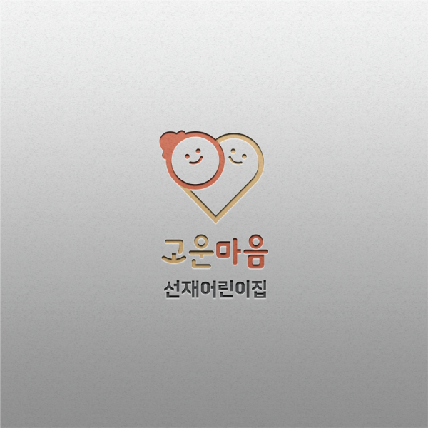 선재어린이집 로고+간판 디자인 1위 수상작