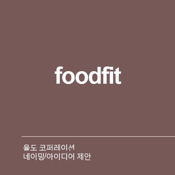 율도 코퍼레이션 네이밍 디자인 1위 수상작