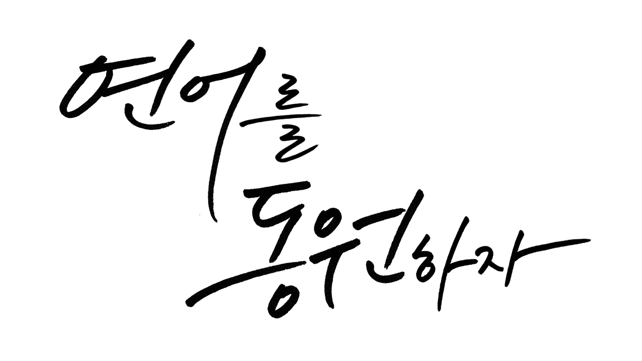 의 TVCF 에 반영될 참신한 캘리그라피를 공모합니다.  상세이미지