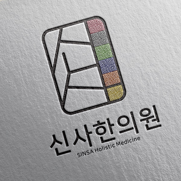 신사 한의원; SINSA ACUPUNCTURE (SINSA Holistic Medicine) 로고 디자인 1위 수상작