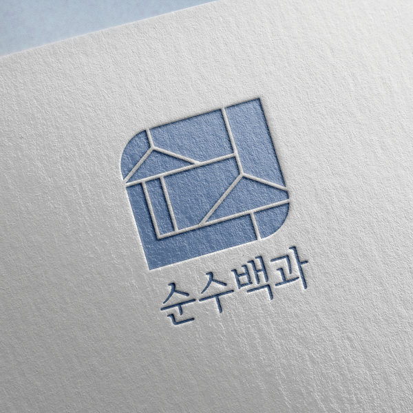 순수백과 로고 디자인 1위 수상작
