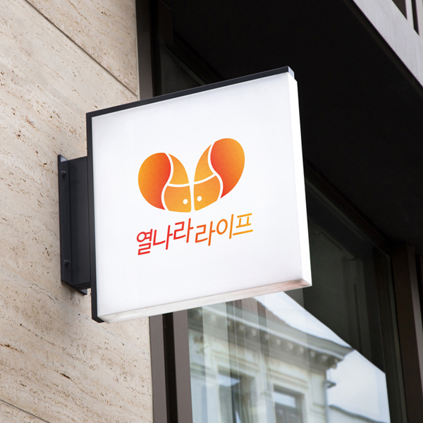 열나라 라이프 로고+간판 디자인 1위 수상작