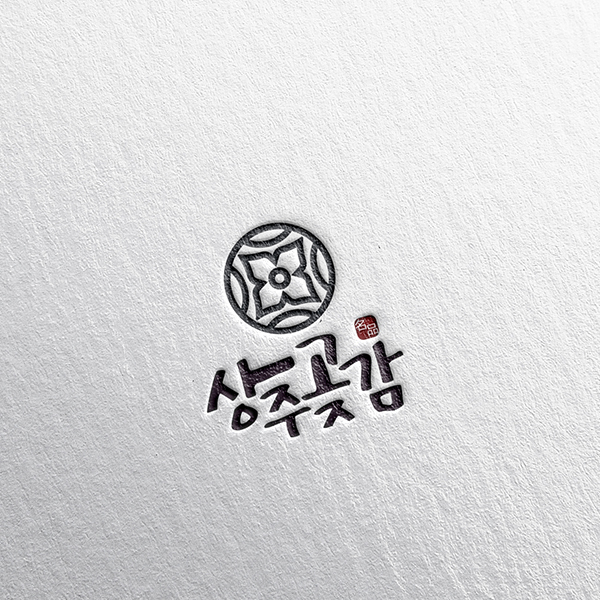 사셰절곶감 로고 디자인 2위 수상작