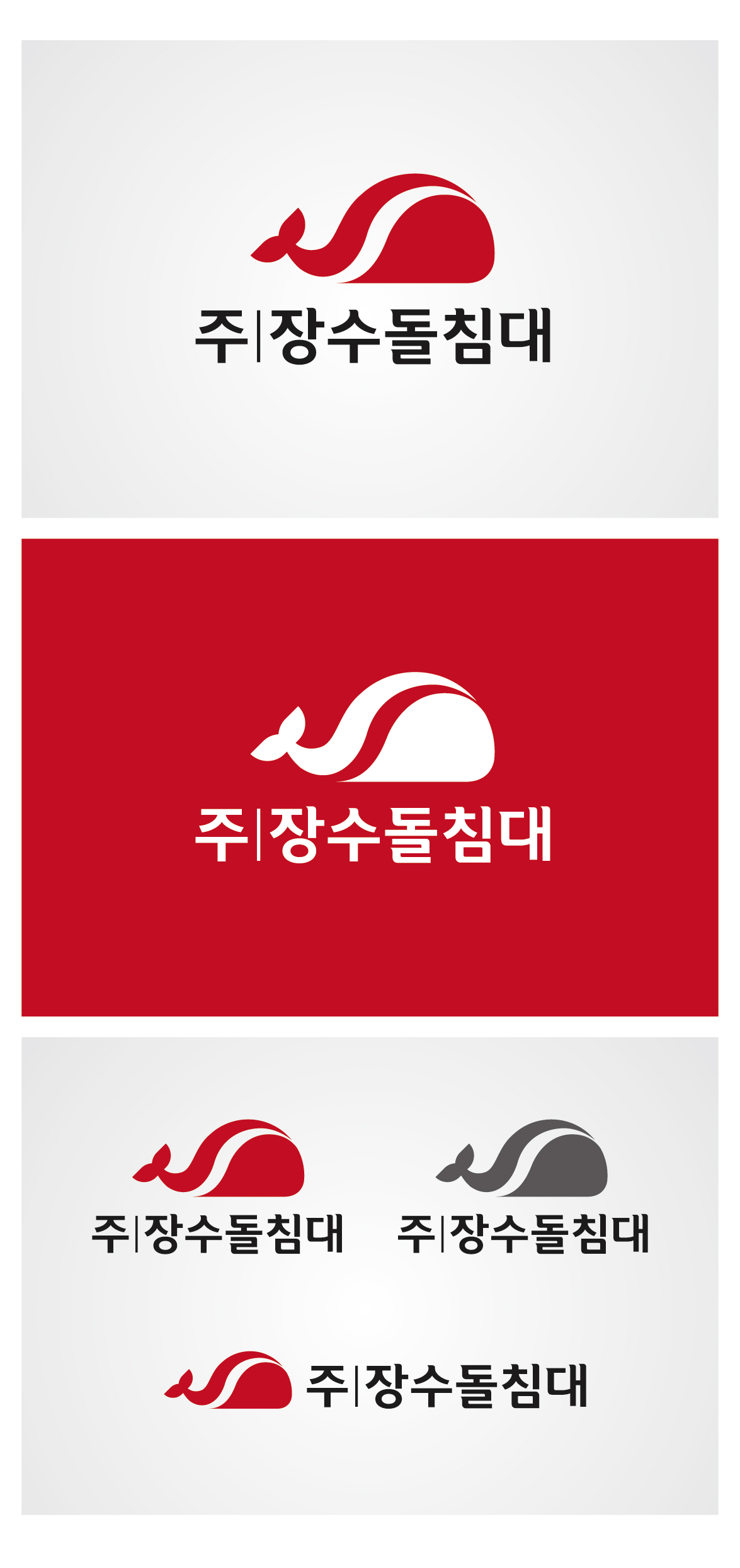 의 장수돌침대 BI 의뢰 상세이미지