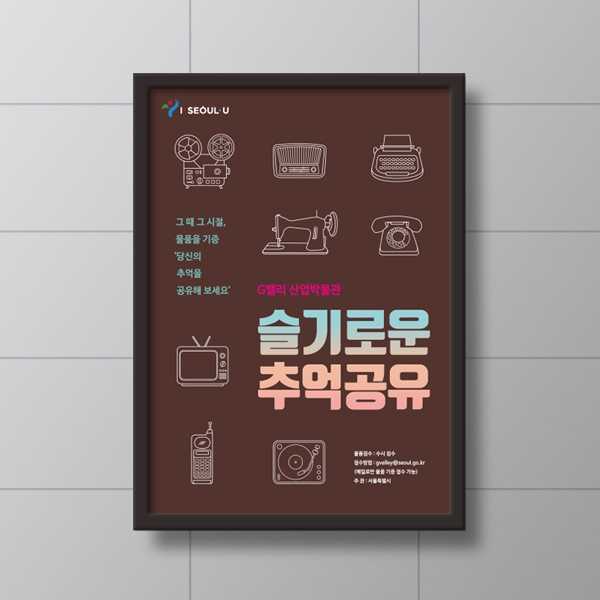  | 서울시 G밸리 산업박물관 유물기증 독려 포스터 및 배너 디자인 의뢰 | 라우드소싱 포트폴리오