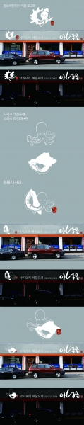 아낙촌 로고+간판 디자인 1위 수상작