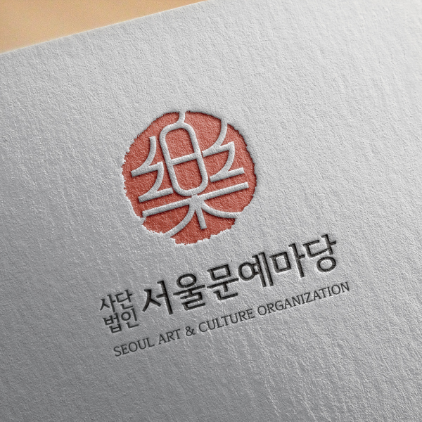 (사)서울문예마당 로고 디자인 1위 수상작