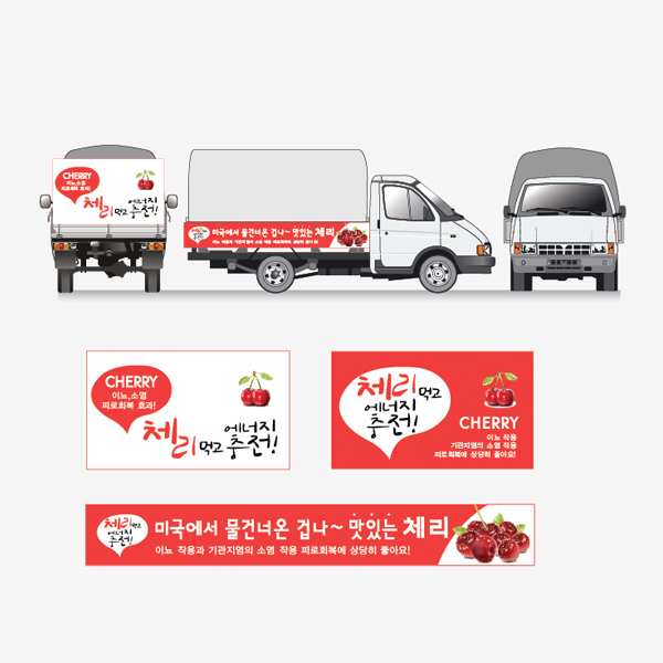 노상판매트럭 체리 현수막 디자인 참여작 | 라우드소싱
