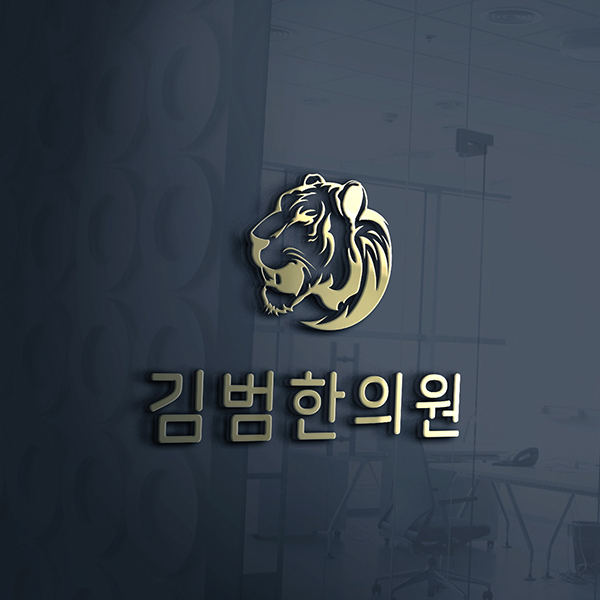김범한의원 로고+간판 디자인 1위 수상작