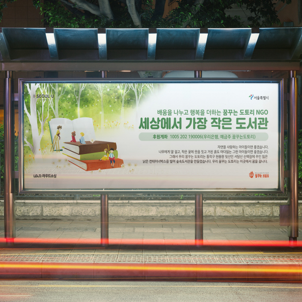 서울시 희망광고 포스터/전단지 디자인 1위 수상작