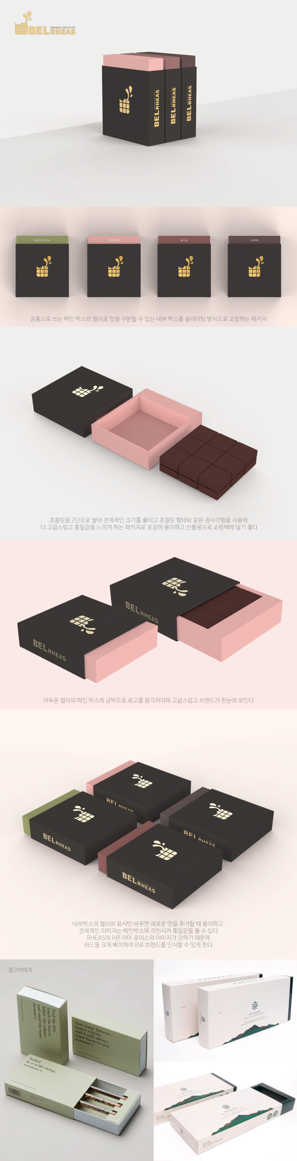 의 생초콜렛 "벨 레아스" 상품 패키지 디자인 의뢰 상세이미지