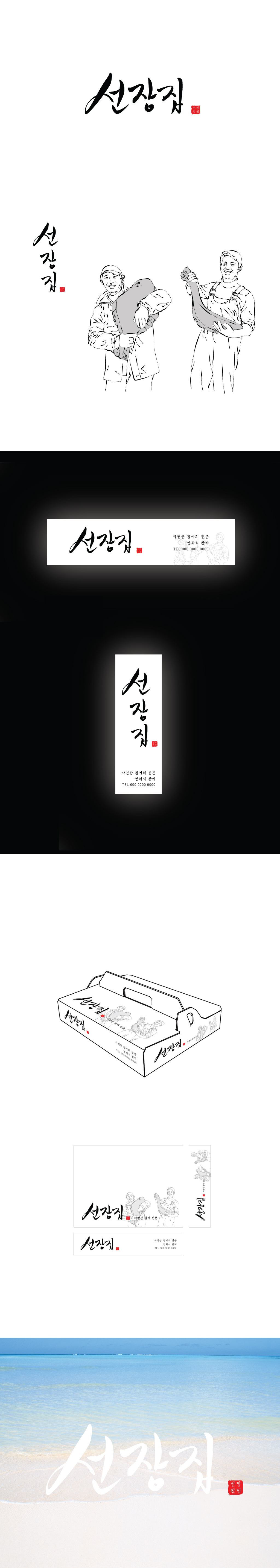 탈퇴회원의 선장집 로고, 간판 디자인 의뢰 상세이미지