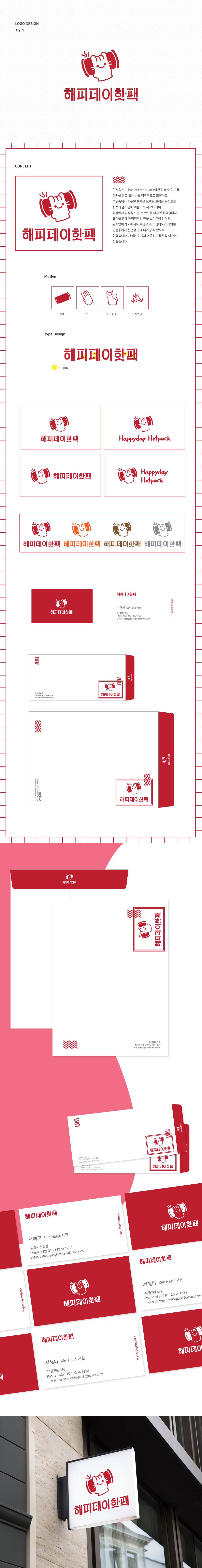 a0sparkling의 해피데이핫팩 BI 디자인 공모전 상세이미지