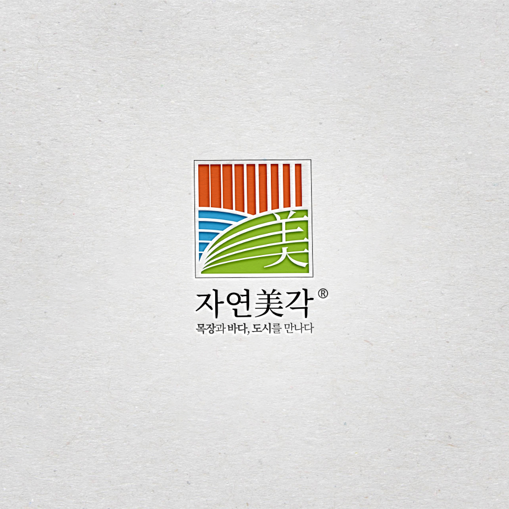 자연미각 브랜딩 디자인 1위 수상작