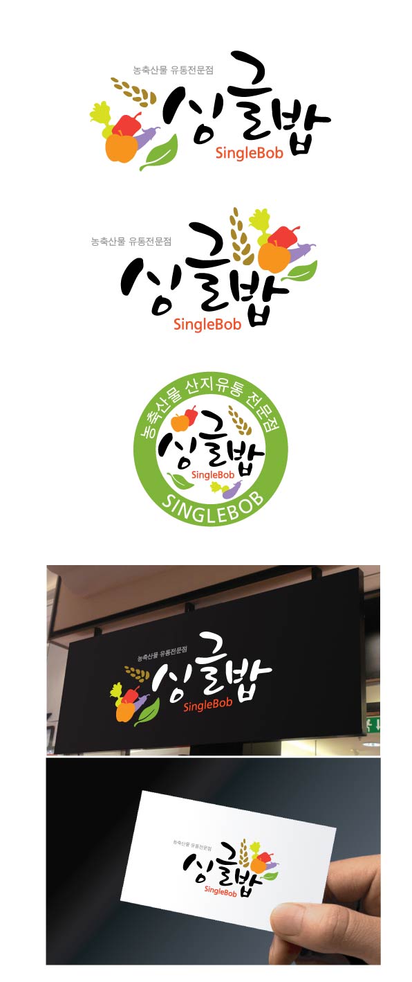 의 싱글밥 (농산물 쇼핑몰, 유통) 로고 디자인의뢰 상세이미지