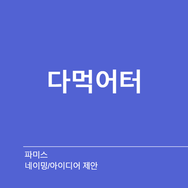 파미스 네이밍 디자인 1위 수상작