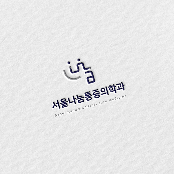 서울 나눔 통증의학과 로고+간판 디자인 1위 수상작