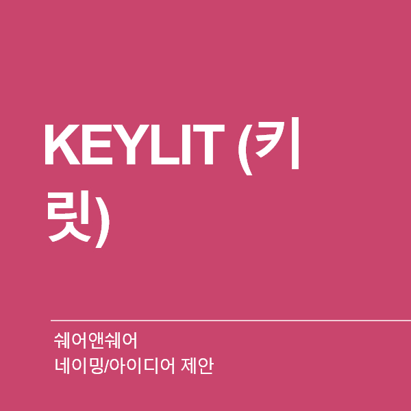 쉐어앤쉐어 네이밍 디자인 1위 수상작