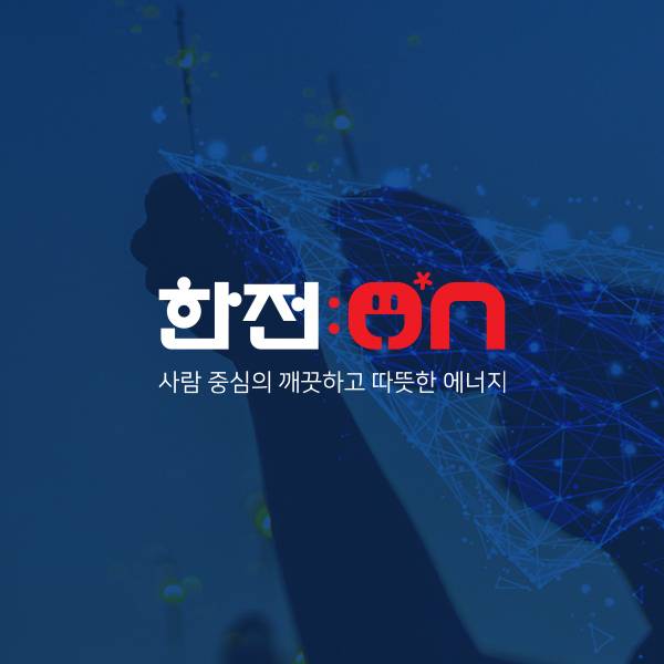 로고 | 한국전력 모바일앱(한전:ON) 로고 디자인 | 라우드소싱 포트폴리오