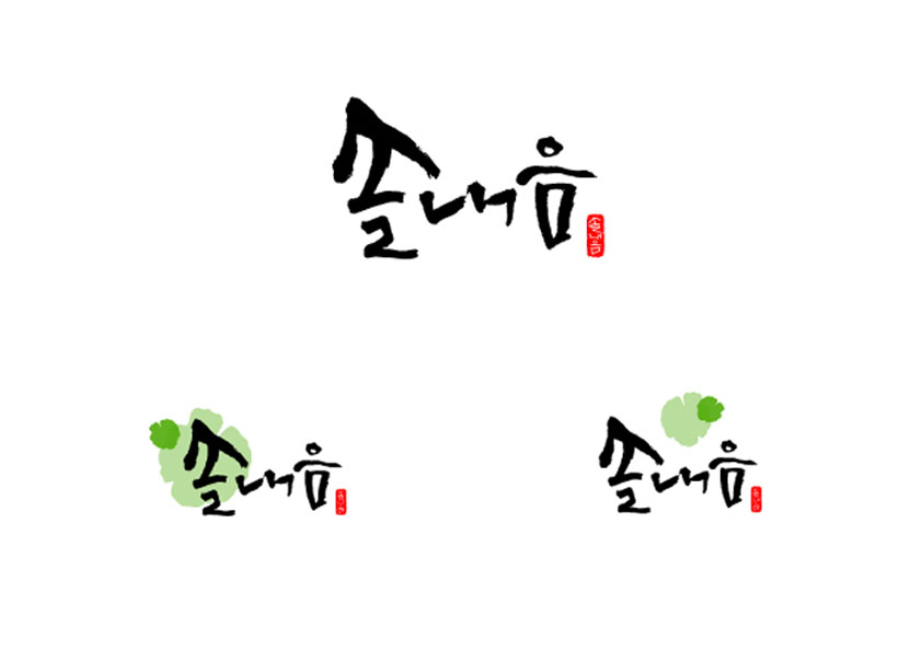 의 솔내음 로고 디자인 의뢰합니다 상세이미지