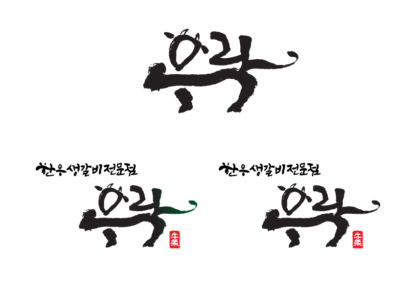 의 한우생갈비살전문점 "우락(牛樂)" 상세이미지