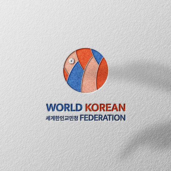 로고 | 세계한인교민청 로고 디자인 콘테스트 | 라우드소싱 포트폴리오. title=