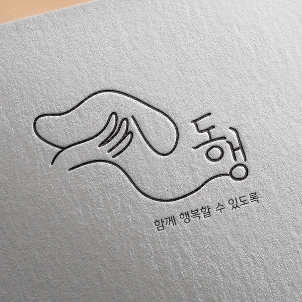 동행 Project 로고+간판 디자인 1위 수상작