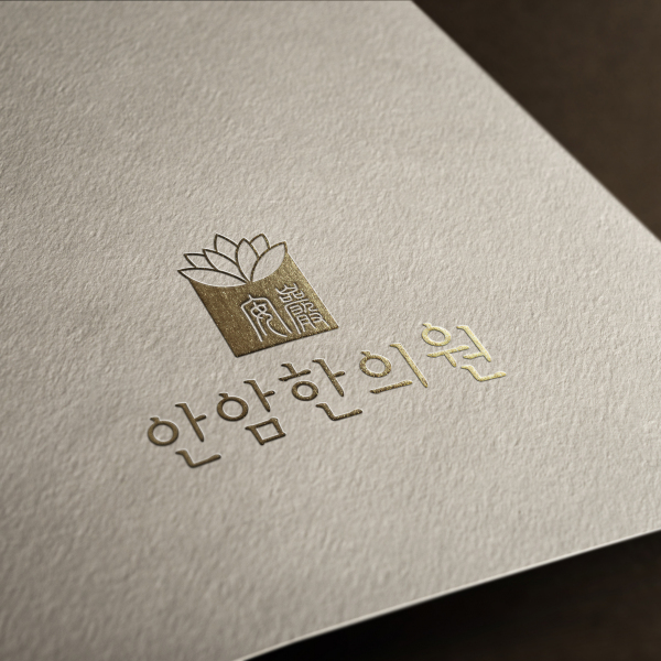 안암한의원 로고+간판 디자인 1위 수상작