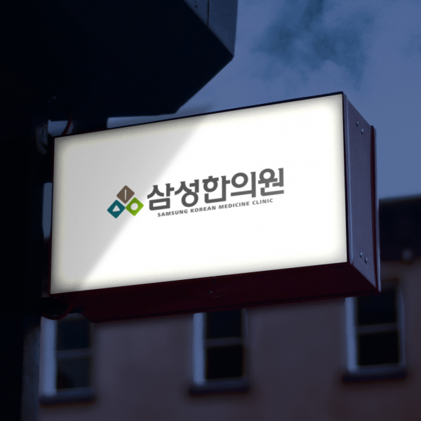 삼성한의원 로고 디자인 1위 수상작