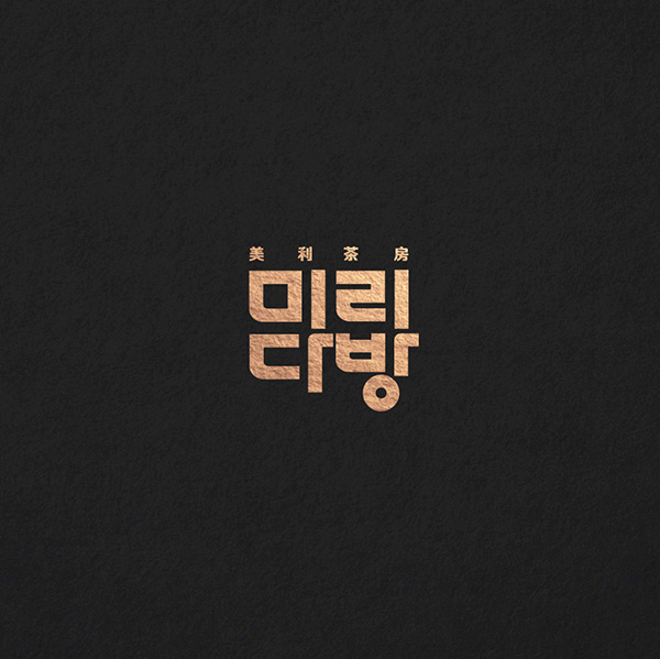 (주)미리 브랜딩 디자인 1위 수상작