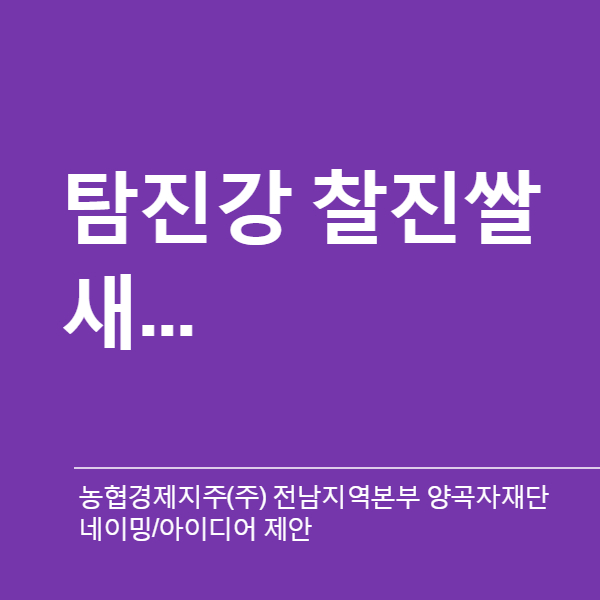 농협경제지주(주) 전남지역본부 양곡자재단 네이밍 디자인 1위 수상작