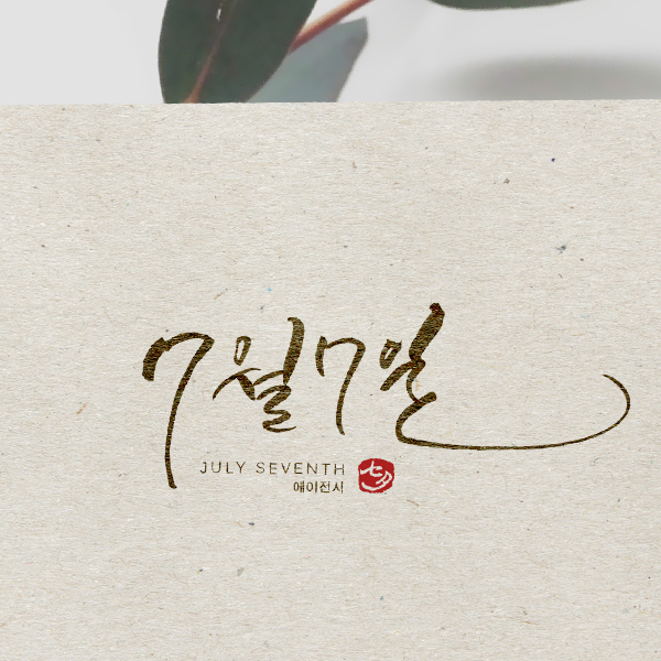 7월7일 로고+명함 디자인 1위 수상작