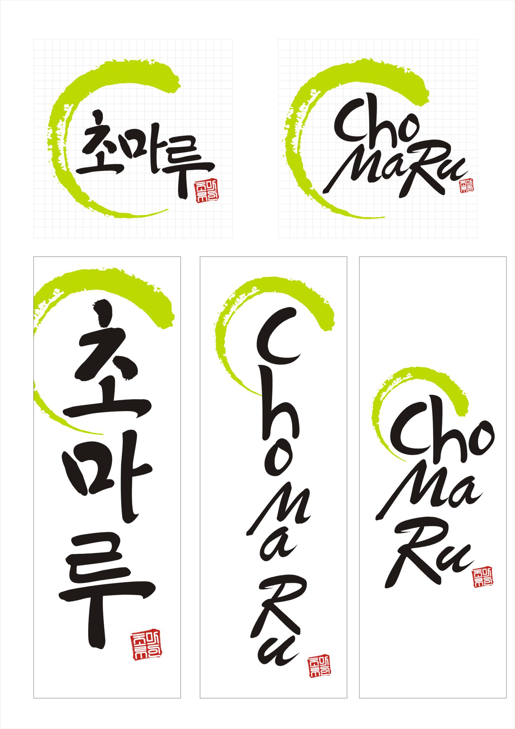 식초 회사로고 제작 의뢰 | 농업회사법인 주식회사 초마루 | 디자인 의뢰는 라우드소싱