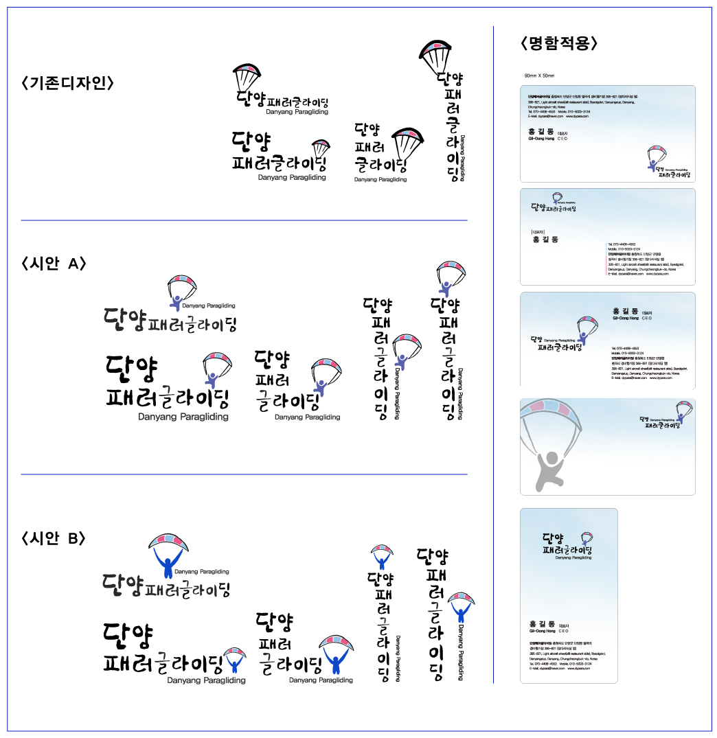 의 주식회사 단양패러글라이딩 로고 디자인 의뢰 상세이미지