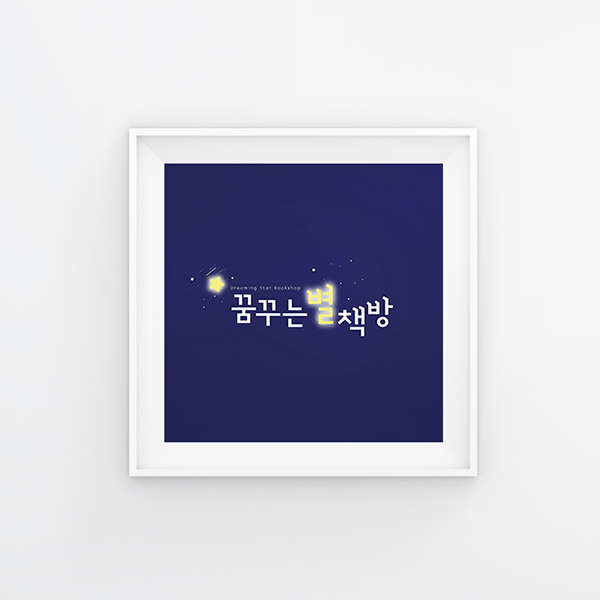 꿈꾸는별책방 로고+간판 디자인 1위 수상작
