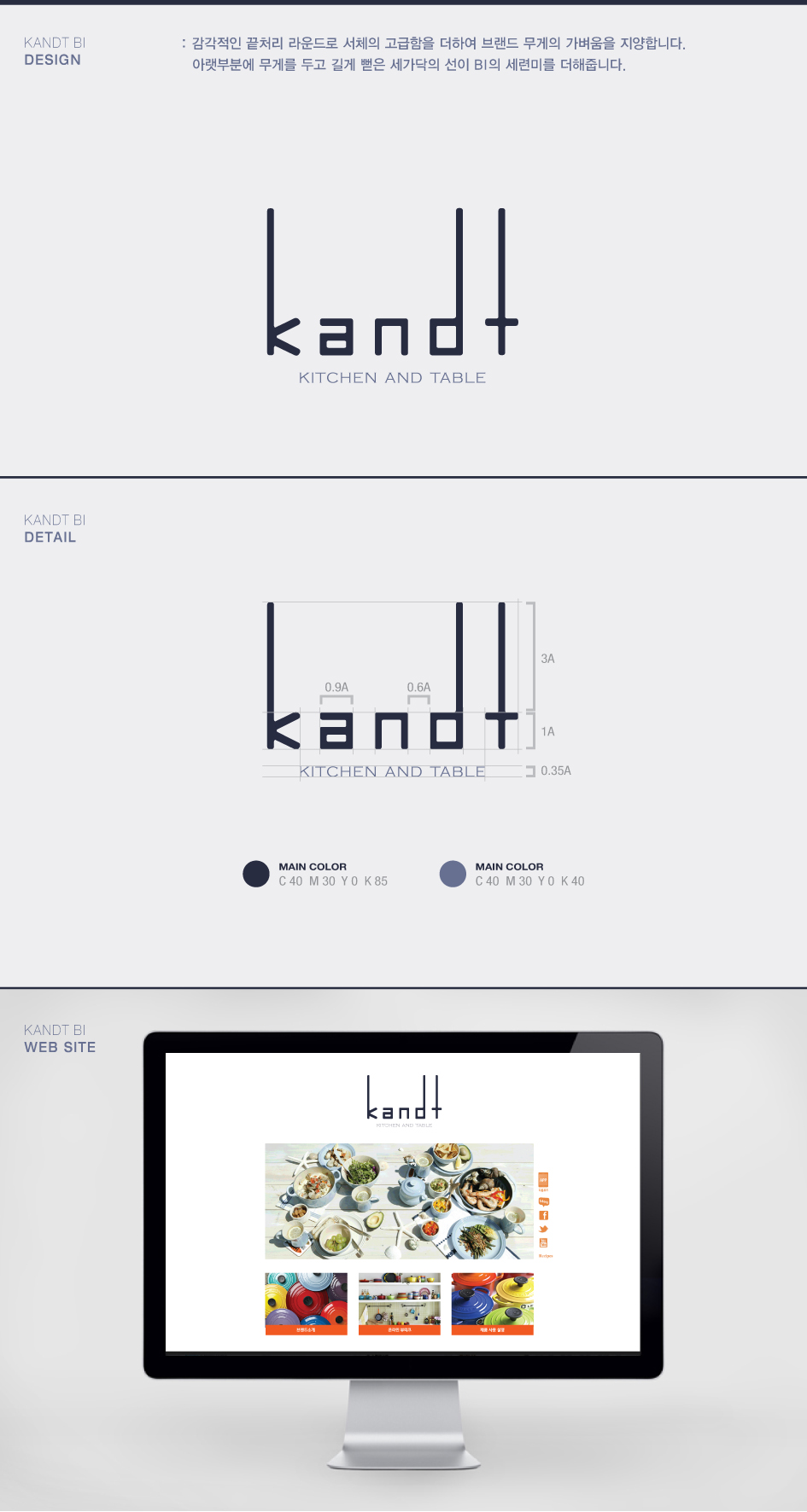 의 프리미엄 주방용품 편집샵 kandt 텍스트로고 디자인 상세이미지