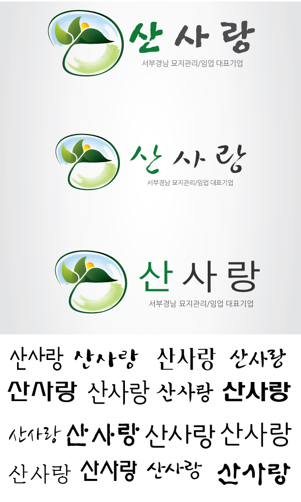 의 산사랑 로고 디자인 의뢰 상세이미지