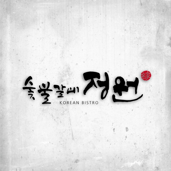 정원 로고+간판 디자인 1위 수상작