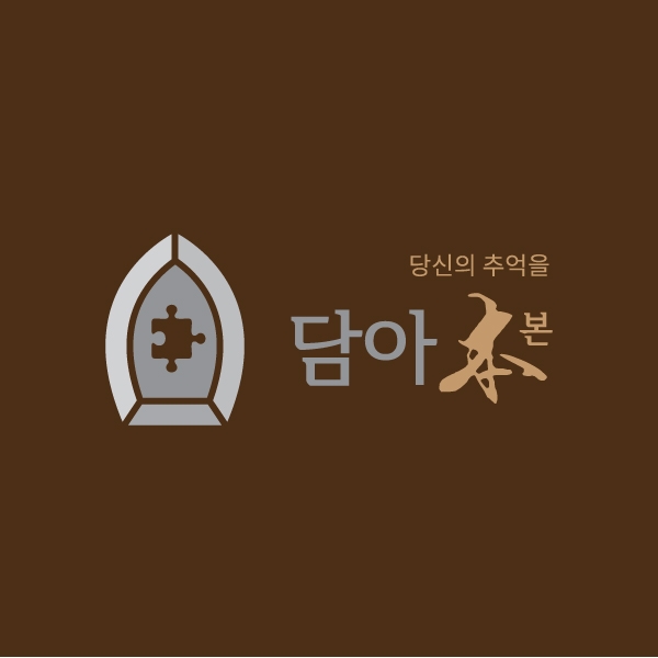 담아본 로고 디자인 1위 수상작