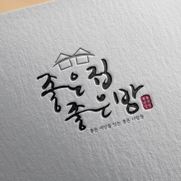좋은집 좋은방 로고 디자인 1위 수상작