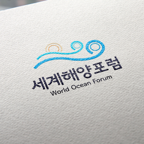 세계해양포럼 로고 디자인 1위 수상작