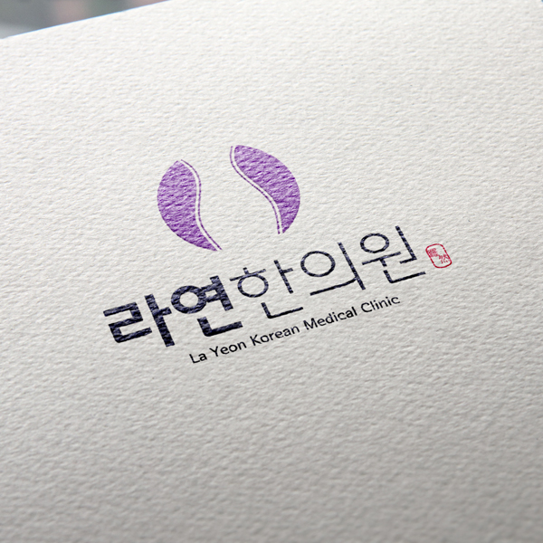 라연한의원 로고+간판 디자인 1위 수상작