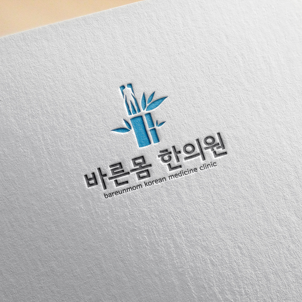 바른몸 한의원 로고 디자인 1위 수상작