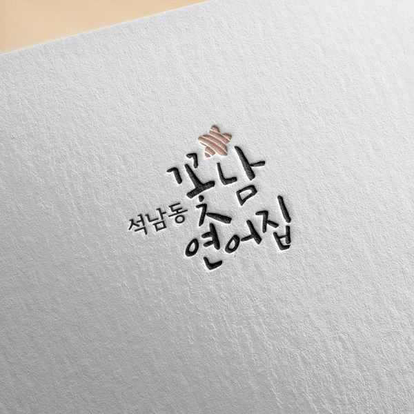 꽃남연어집 로고+간판 디자인 1위 수상작