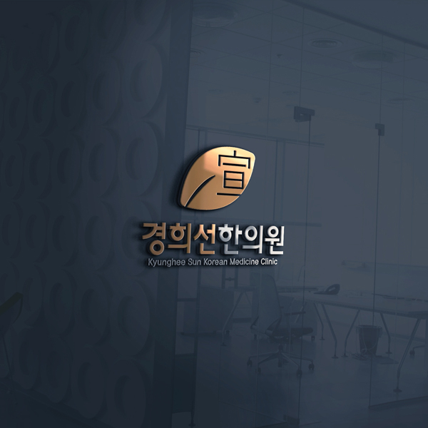 경희선한의원 로고 디자인 1위 수상작