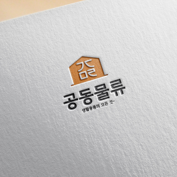 공동물류 로고+간판 디자인 1위 수상작